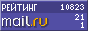 Рейтинг@Mail.ru